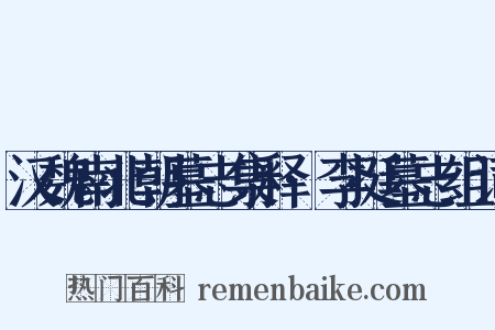 汉魏南北朝墓志集释·李挺墓志组词是什么意思的图片